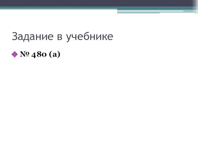 Задание в учебнике № 480 (а)