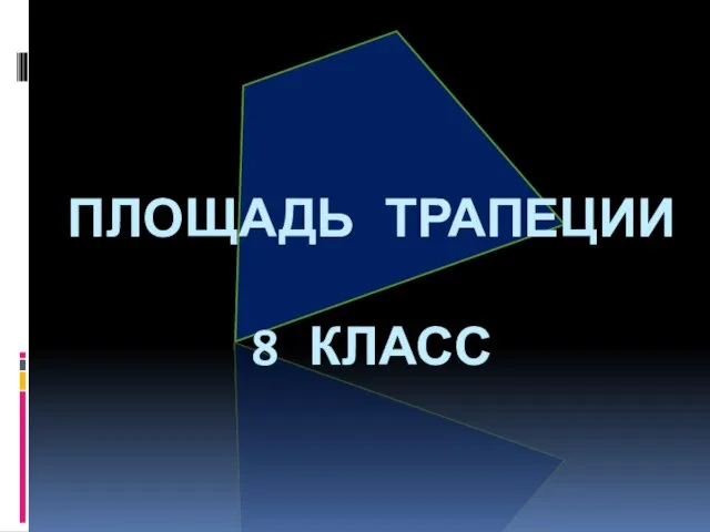 Площадь трапеции 8 класс