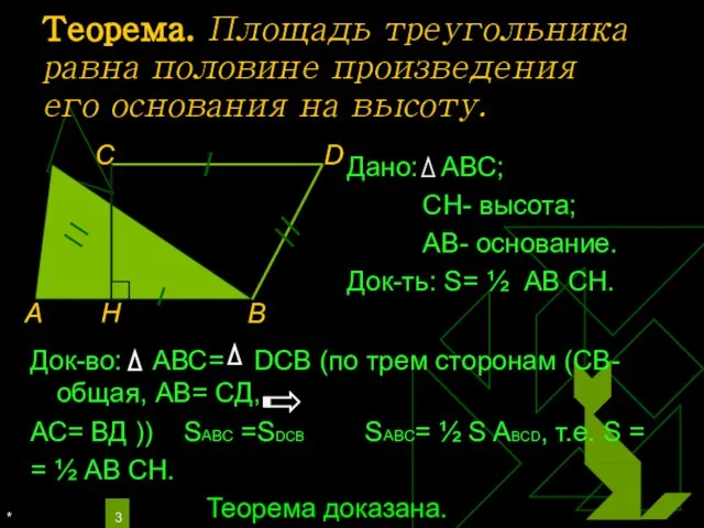 * Теорема. Площадь треугольника равна половине произведения его основания на высоту. Док-во: