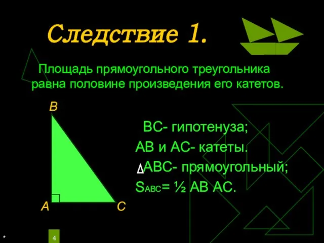 * Следствие 1. ВС- гипотенуза; АВ и АС- катеты. АВС- прямоугольный; SАВС=