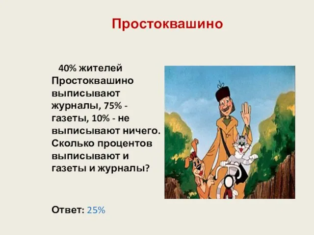 Простоквашино 40% жителей Простоквашино выписывают журналы, 75% - газеты, 10% - не