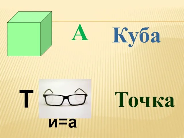 А Куба Т и=а Точка