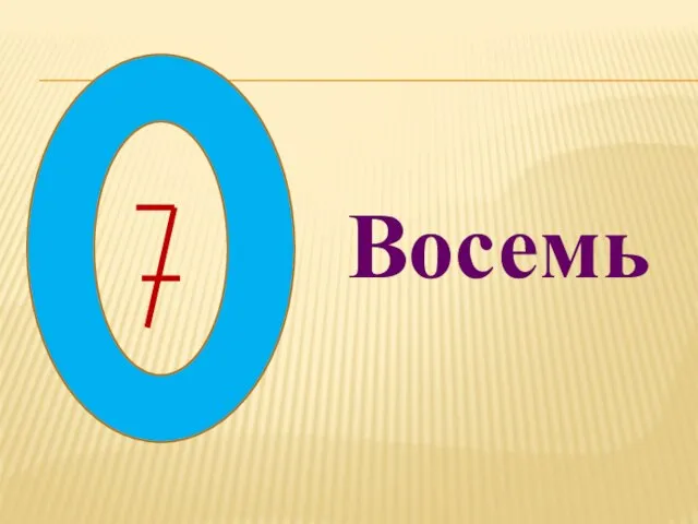 Восемь