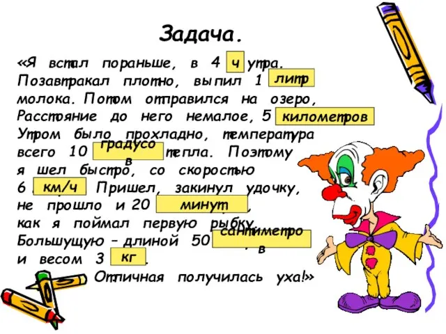 Задача. «Я встал пораньше, в 4 кг утра. Позавтракал плотно, выпил 1