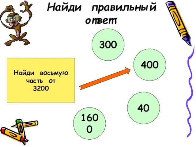 Найди правильный ответ: Найди восьмую часть от 3200 300 400 40 1600