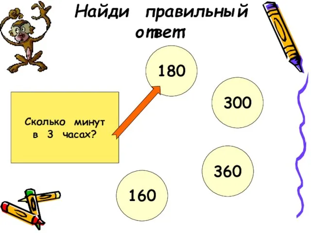 Найди правильный ответ: Сколько минут в 3 часах? 180 300 360 160