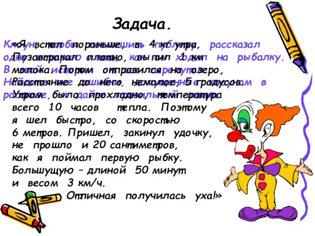 Задача. Клоун, чтобы посмешить публику, рассказал одну историю о том, как он