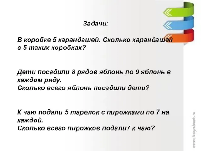 Задачи: В коробке 5 карандашей. Сколько карандашей в 5 таких коробках? Дети