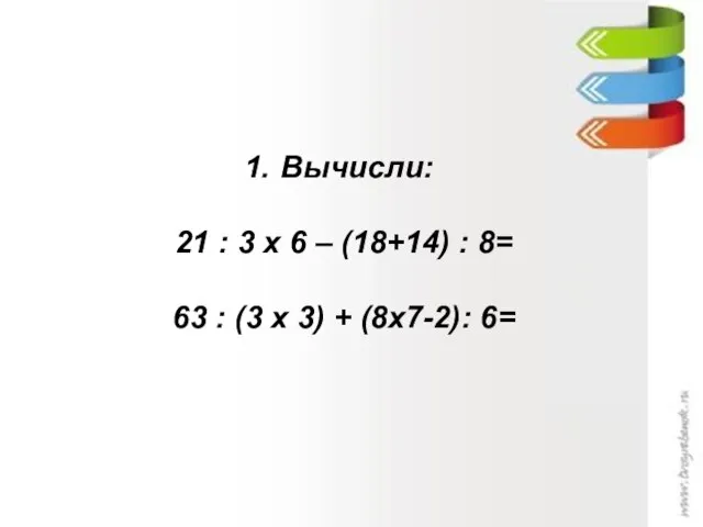 Вычисли: 21 : 3 х 6 – (18+14) : 8= 63 :