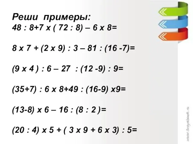 Реши примеры: 48 : 8+7 х ( 72 : 8) – 6