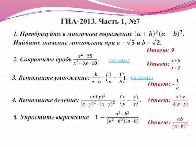 ГИА-2013. Часть 1, №7 Ответ: 9 подсказка подсказка