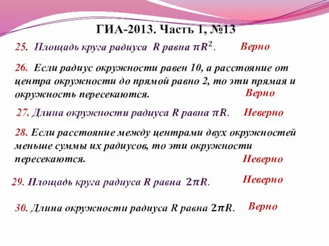 ГИА-2013. Часть 1, №13 26. Если радиус окружности равен 10, а расстояние