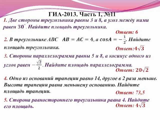 ГИА-2013. Часть 1, №11 4. Одно из оснований трапеции равно 14, другое