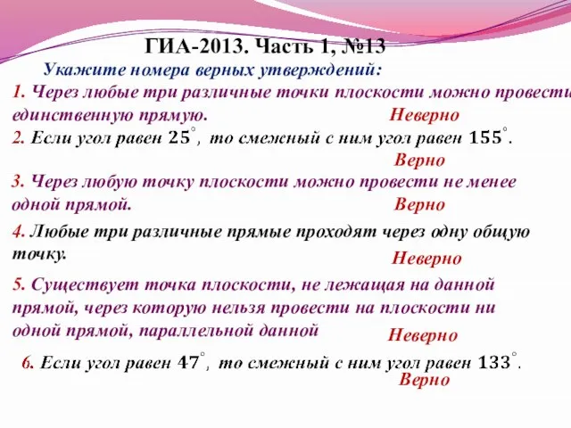 ГИА-2013. Часть 1, №13 Укажите номера верных утверждений: 1. Через любые три