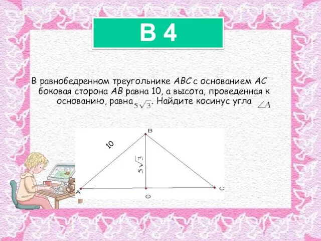 В равнобедренном треугольнике ABC с основанием AC боковая сторона AB равна 10,