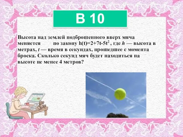 Высота над землeй подброшенного вверх мяча меняется по закону h(t)=2+7t-5t2 , где