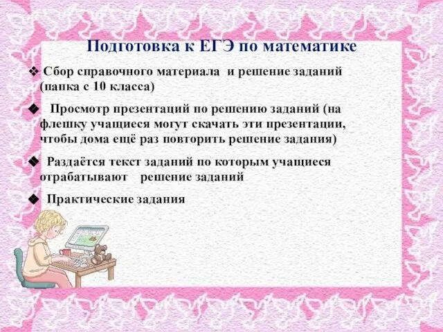 Подготовка к ЕГЭ по математике Сбор справочного материала и решение заданий (папка