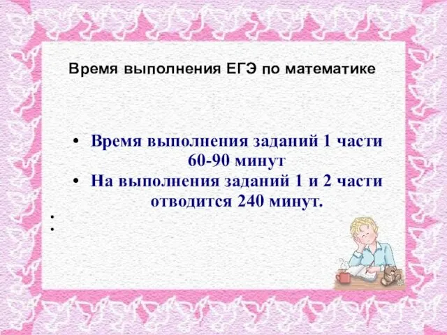 Время выполнения ЕГЭ по математике Время выполнения заданий 1 части 60-90 минут