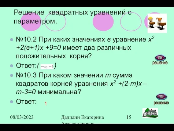 08/03/2023 Дадиани Екатерина Александровна учитель математики МОУ СОШ № 11 №10.2 При