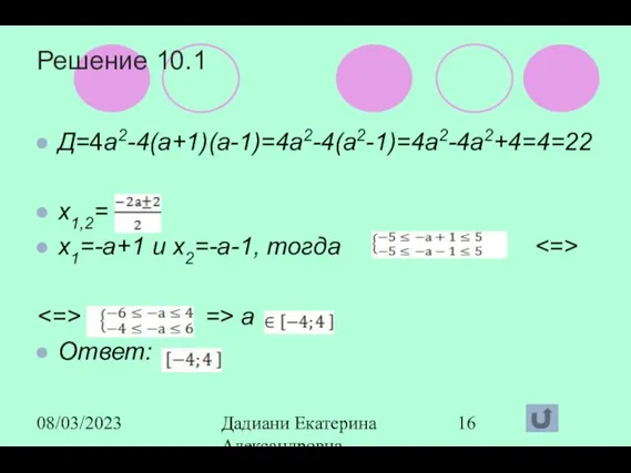 08/03/2023 Дадиани Екатерина Александровна учитель математики МОУ СОШ № 11 Решение 10.1