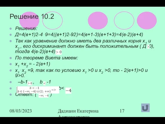 08/03/2023 Дадиани Екатерина Александровна учитель математики МОУ СОШ № 11 Решение 10.2