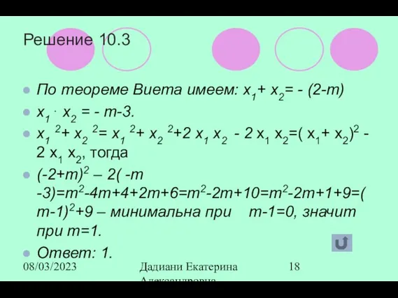 08/03/2023 Дадиани Екатерина Александровна учитель математики МОУ СОШ № 11 Решение 10.3