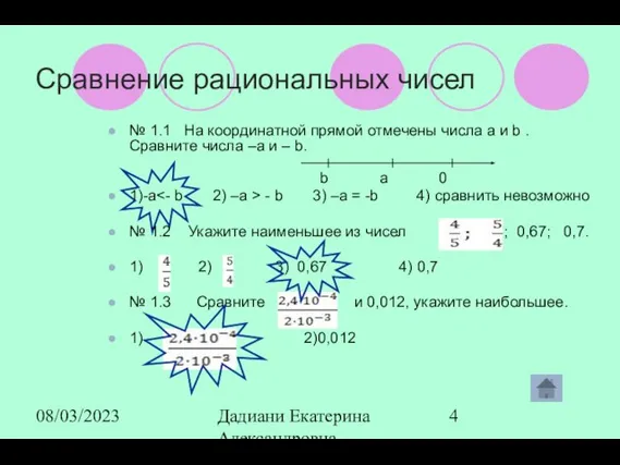 08/03/2023 Дадиани Екатерина Александровна учитель математики МОУ СОШ № 11 Сравнение рациональных