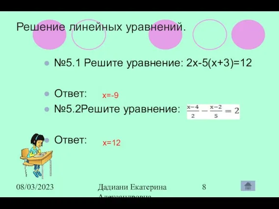 08/03/2023 Дадиани Екатерина Александровна учитель математики МОУ СОШ № 11 Решение линейных