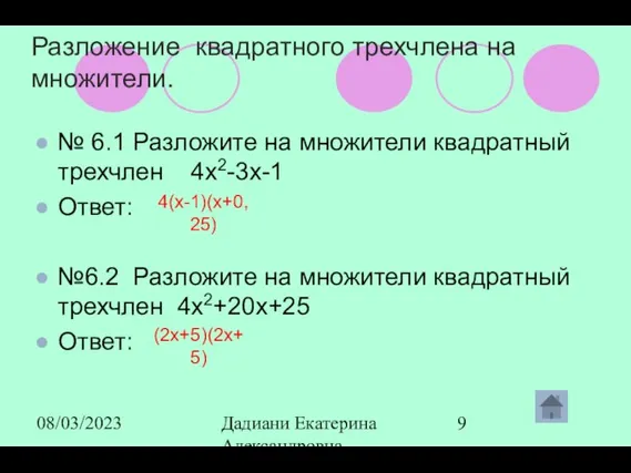 08/03/2023 Дадиани Екатерина Александровна учитель математики МОУ СОШ № 11 Разложение квадратного