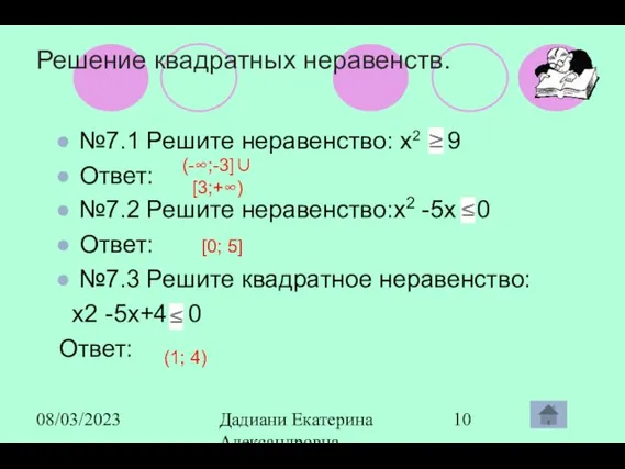 08/03/2023 Дадиани Екатерина Александровна учитель математики МОУ СОШ № 11 Решение квадратных