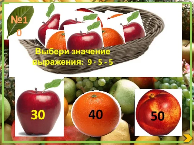 Выбери значение выражения: 9 ∙ 5 - 5