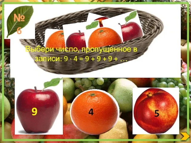 Выбери число, пропущенное в записи: 9 ∙ 4 = 9 + 9 + 9 + …