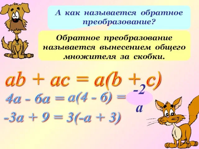 А как называется обратное преобразование? Обратное преобразование называется вынесением общего множителя за