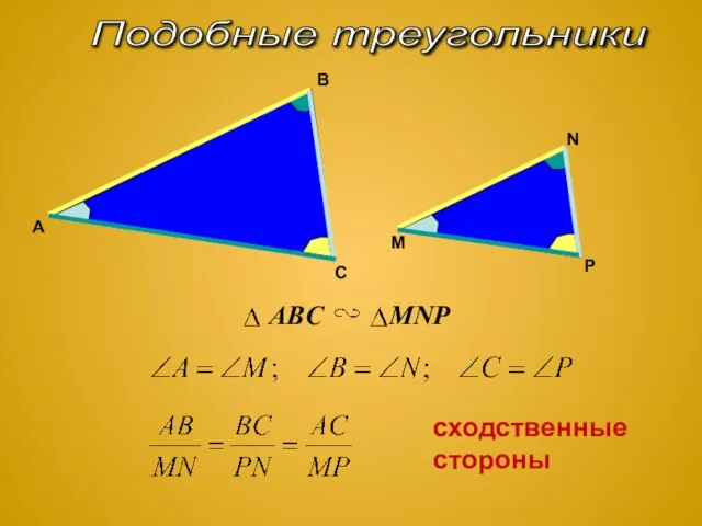 Подобные треугольники C A B M N P ABC MNP сходственные стороны