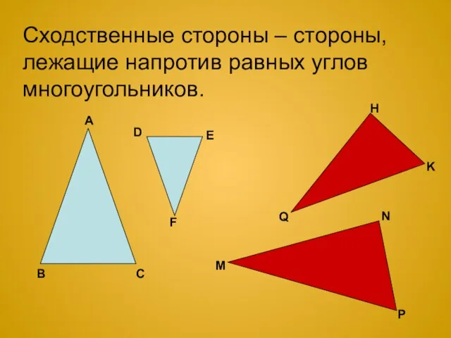 Сходственные стороны – стороны, лежащие напротив равных углов многоугольников. B C A