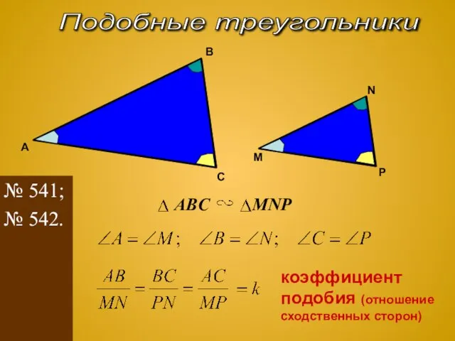 Подобные треугольники C A B M N P ABC MNP коэффициент подобия
