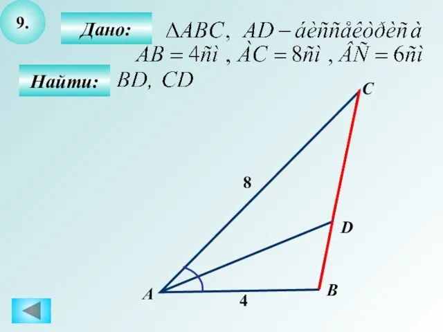 9. Дано: Найти: А C B D 8 4