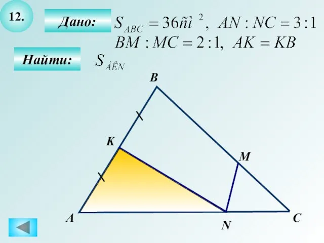 12. Найти: Дано: А B C N M K