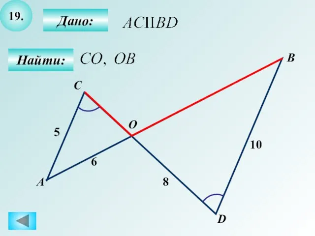 19. Найти: Дано: А B C 8 D О 6 5 10