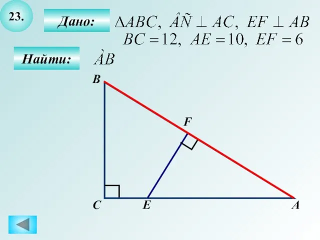 23. Найти: Дано: А C B F E