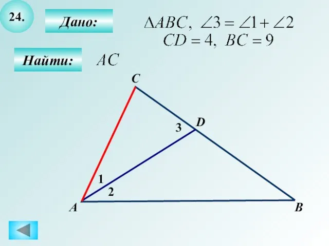 24. Найти: Дано: А D 1 B 2 C 3