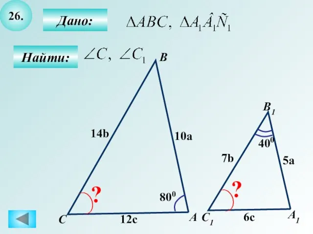 26. Найти: Дано: А1 C B1 А C1 800 10a 5a 14b