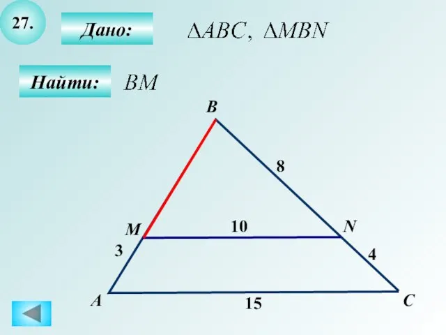 27. Найти: Дано: А B N M 15 C 10 8 3 4