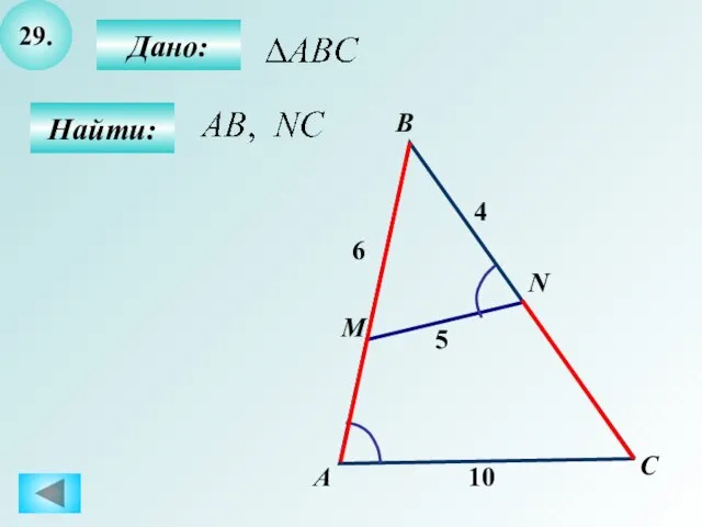 29. Найти: Дано: А B C M N 10 4 5 6