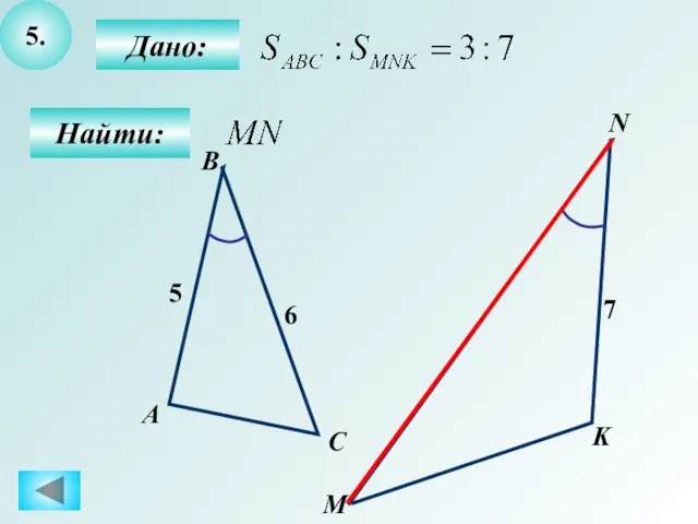 5. Дано: Найти: А B C M K N 6 5 7