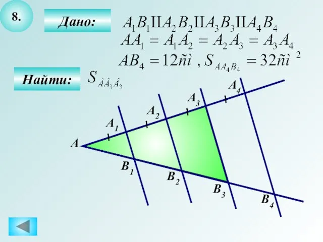 8. Найти: Дано: А B1 А1 А2 А3 А4 B2 B3 B4