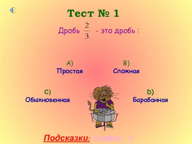 Тест № 1 Дробь - это дробь : А) Простая В) Сложная