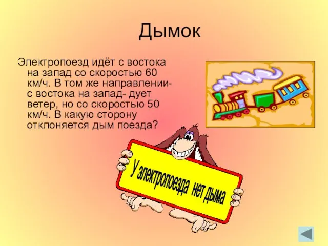 Дымок Электропоезд идёт с востока на запад со скоростью 60 км/ч. В