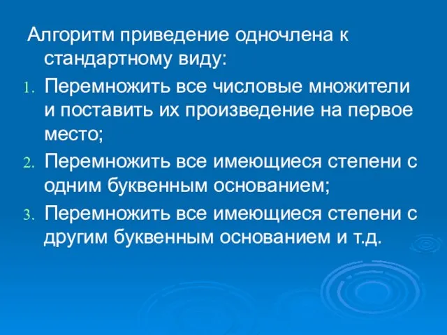 Алгоритм приведение одночлена к стандартному виду: Перемножить все числовые множители и поставить