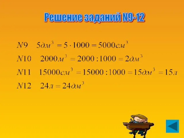 Решение заданий N9-12 Решение заданий N9-12